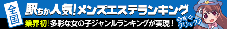 駅チカ!メンズエステランキング